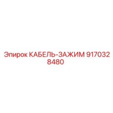 9170328480 КАБЕЛЬ-ЗАЖИМ Epiroc
