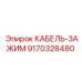 9170328480 КАБЕЛЬ-ЗАЖИМ Epiroc