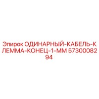 5730008294 ОДИНАРНЫЙ-КАБЕЛЬ-КЛЕММА-КОНЕЦ-1-ММ Epiroc