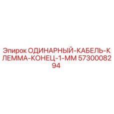 5730008294 ОДИНАРНЫЙ-КАБЕЛЬ-КЛЕММА-КОНЕЦ-1-ММ Epiroc