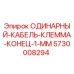 5730008294 ОДИНАРНЫЙ-КАБЕЛЬ-КЛЕММА-КОНЕЦ-1-ММ Epiroc
