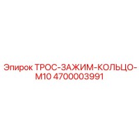 4700003991 ТРОС-ЗАЖИМ-КОЛЬЦО-M10 Epiroc