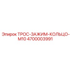 4700003991 ТРОС-ЗАЖИМ-КОЛЬЦО-M10 Epiroc