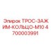 4700003991 ТРОС-ЗАЖИМ-КОЛЬЦО-M10 Epiroc