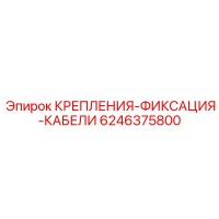 6246375800 КРЕПЛЕНИЯ-ФИКСАЦИЯ-КАБЕЛИ Epiroc