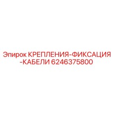 Фото набора фиксаторов для проводки буровой установки