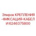 Фото набора фиксаторов для проводки буровой установки