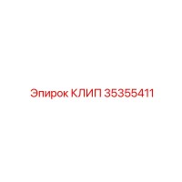 35355411 КЛИП Epiroc