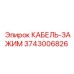 3743006826 КАБЕЛЬ-ЗАЖИМ Epiroc