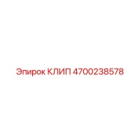 4700238578 КЛИП Epiroc