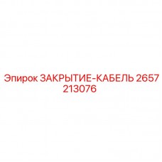 2657213076 ЗАКРЫТИЕ-КАБЕЛЬ Epiroc