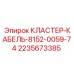 Кабельный кластер для буровых Epiroc 2235673385