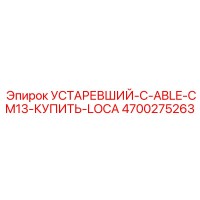 4700275263 УСТАРЕВШИЙ-C-ABLE-CM13-КУПИТЬ-LOCA Epiroc