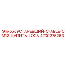 4700275263 УСТАРЕВШИЙ-C-ABLE-CM13-КУПИТЬ-LOCA Epiroc