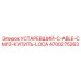 4700275263 УСТАРЕВШИЙ-C-ABLE-CM13-КУПИТЬ-LOCA Epiroc
