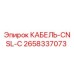 2658337073 КАБЕЛЬ-CNSL-C Epiroc