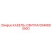 5540803000 КАБЕЛЬ-СВИТКА Epiroc