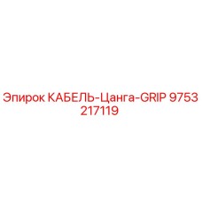 9753217119 КАБЕЛЬ-Цанга-GRIP Epiroc