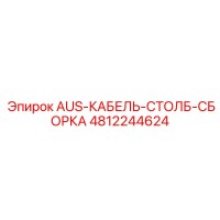 4812244624 Сборка кабельной стойки AUS Epiroc