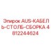 4812244624 Сборка кабельной стойки AUS Epiroc