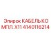 Высокоточный кабельный набор для измерительных систем Epiroc