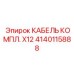 Гибридный кабельный набор для буровых комплексов Epiroc