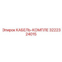 3222324015 КАБЕЛЬ-КОМПЛЕ (Epiroc)