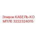 3222324015 КАБЕЛЬ-КОМПЛЕ (Epiroc)