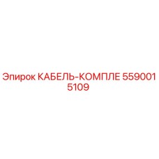 5590015109 КАБЕЛЬ-КОМПЛЕ Epiroc