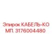 3176004480 КАБЕЛЬ-КОМП. Epiroc