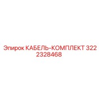 3222328468 КАБЕЛЬ-КОМПЛЕКТ Epiroc