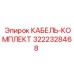 3222328468 КАБЕЛЬ-КОМПЛЕКТ Epiroc