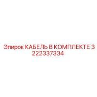 3222337334 КАБЕЛЬ В КОМПЛЕКТЕ Epiroc