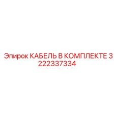 3222337334 КАБЕЛЬ В КОМПЛЕКТЕ Epiroc