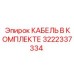 3222337334 КАБЕЛЬ В КОМПЛЕКТЕ Epiroc