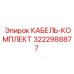 3222988877 КАБЕЛЬ-КОМПЛЕКТ Epiroc