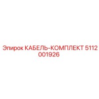5112001926 КАБЕЛЬ-КОМПЛЕКТ Epiroc