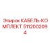 5112002094 КАБЕЛЬ-КОМПЛЕКТ Epiroc