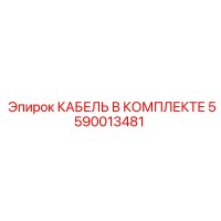 5590013481 КАБЕЛЬ В КОМПЛЕКТЕ Epiroc