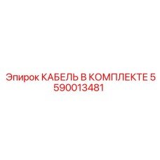 5590013481 КАБЕЛЬ В КОМПЛЕКТЕ Epiroc