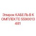 5590013481 КАБЕЛЬ В КОМПЛЕКТЕ Epiroc
