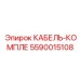 5590015108 КАБЕЛЬ-КОМПЛЕ Epiroc