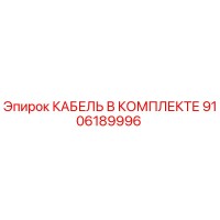 9106189996 КАБЕЛЬ В КОМПЛЕКТЕ Epiroc