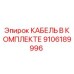 9106189996 КАБЕЛЬ В КОМПЛЕКТЕ Epiroc