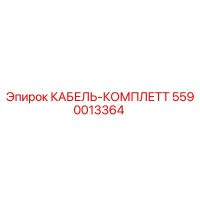 5590013364 КАБЕЛЬ-КОМПЛЕТТ Epiroc