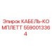 5590013364 КАБЕЛЬ-КОМПЛЕТТ Epiroc