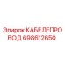698612650 КАБЕЛЕПРОВОД Epiroc