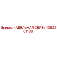 1092201138 КАБЕЛЬНАЯ СВЯЗЬ Epiroc
