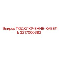 3217000392 ПОДКЛЮЧЕНИЕ-КАБЕЛЬ Epiroc