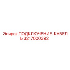 3217000392 ПОДКЛЮЧЕНИЕ-КАБЕЛЬ Epiroc